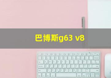 巴博斯g63 v8